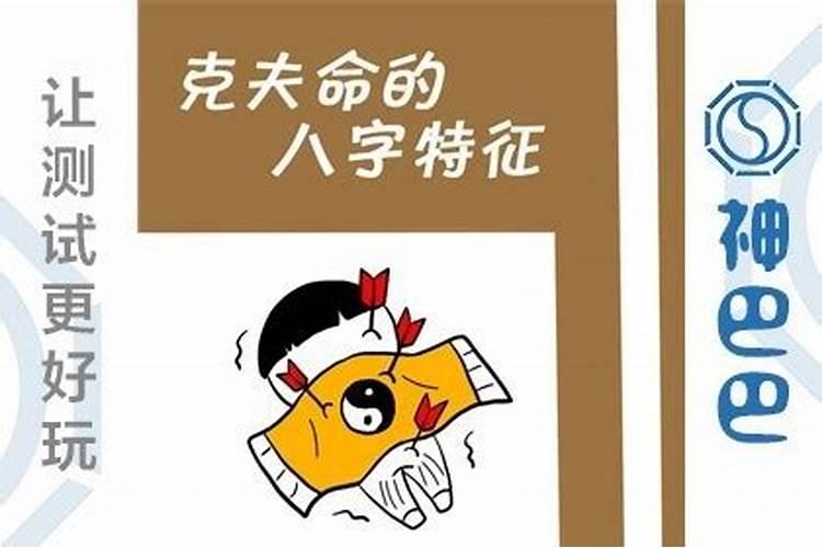 八字克夫命是什么样的,八字算命为你解析