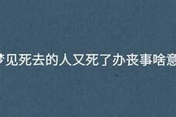 梦到死人了办丧事好不好