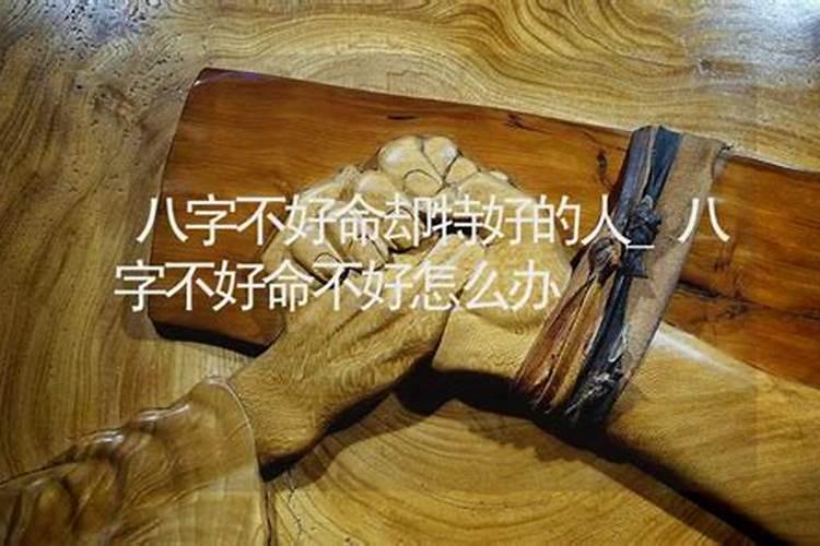 命不好的女人怎样改命