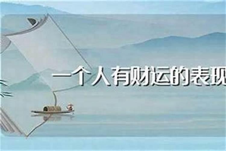 命中无财八字穷命的特征