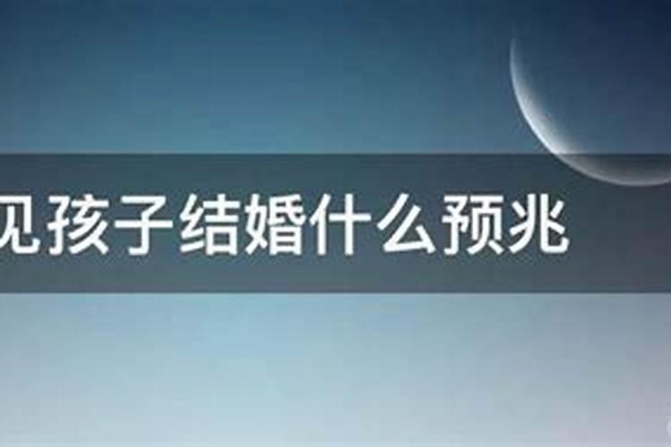 梦见儿子结婚了是什么征兆