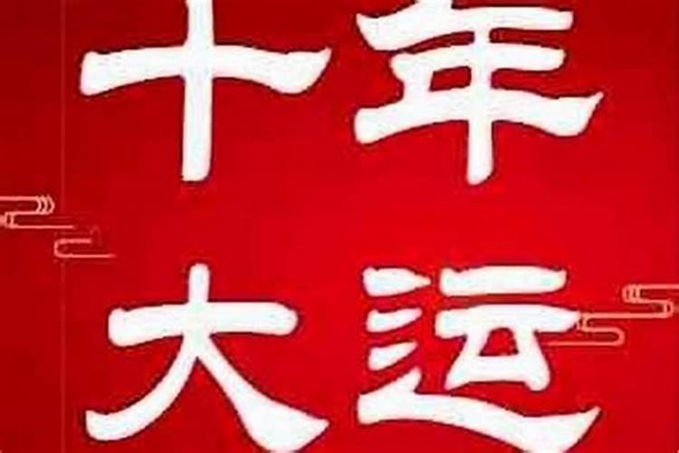 流年比食运是什么意思