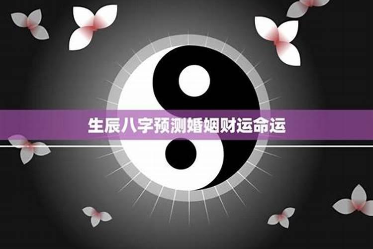 生辰八字看婚姻远近 怎么从八字看婚姻