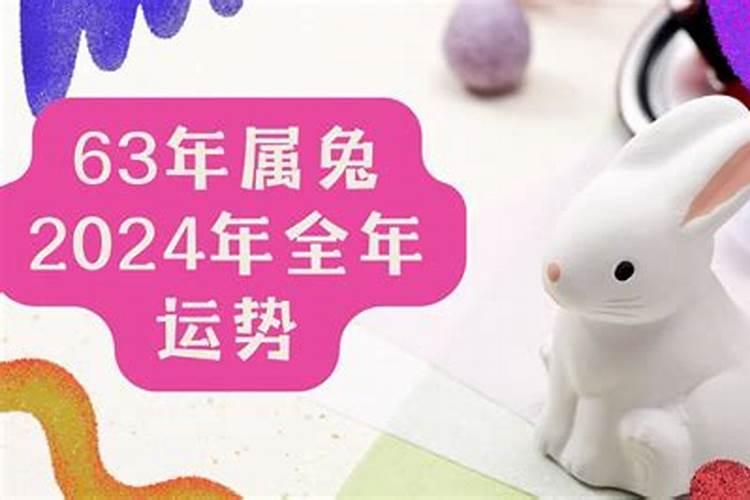 63年属兔2025年运势