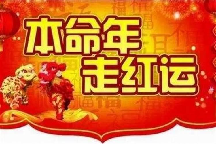 本命年好不好 本命年的人运气好不好