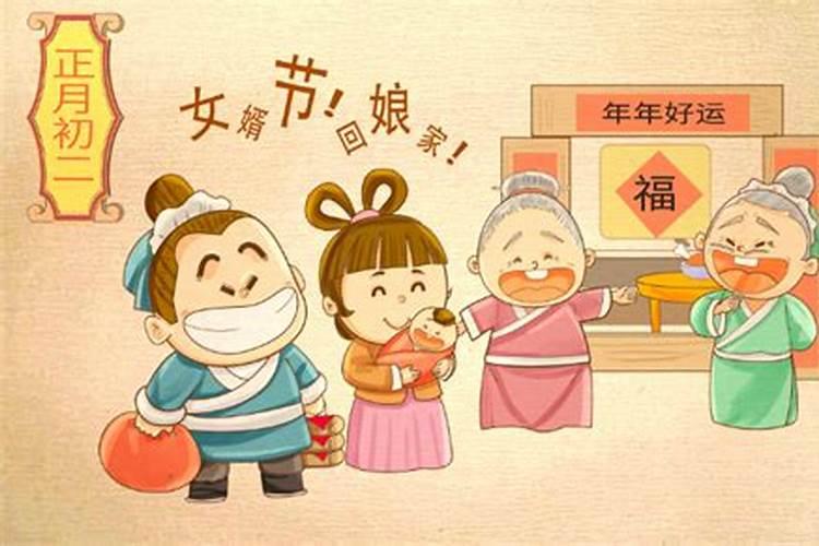 为什么出嫁的女儿大年初二回娘家