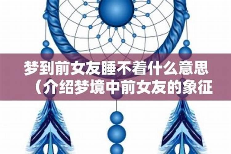 梦到和前女友生发关系有什么寓意