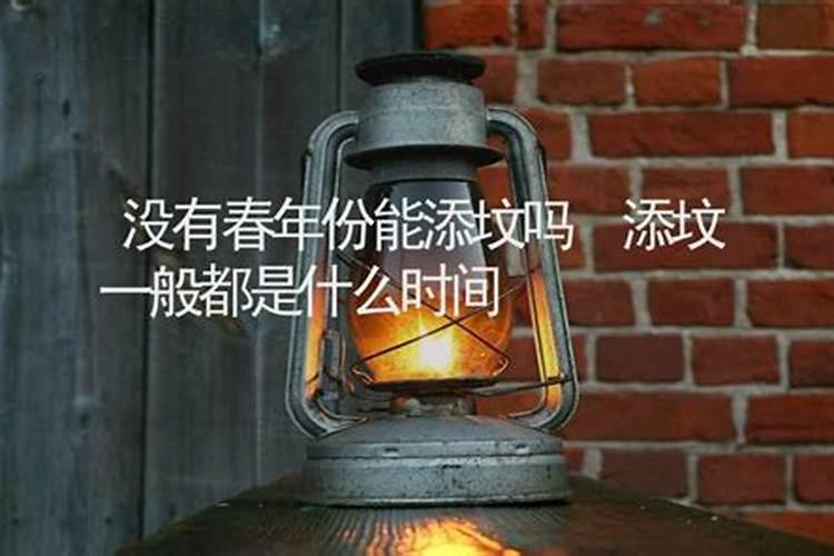 正月里可以添坟扫墓吗？