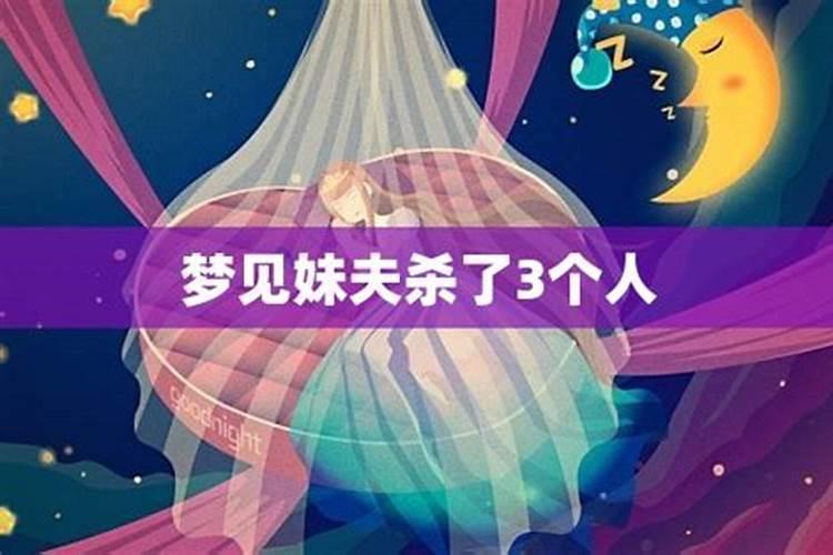 已婚女人梦见妹妹和妹夫