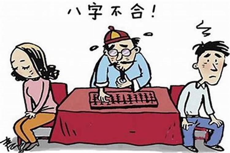 八字不合能破吗可以化解