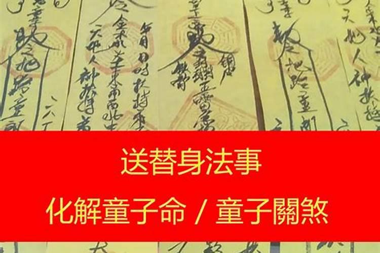 童子命化解方法