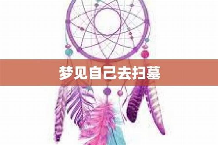 梦见去扫墓的预兆