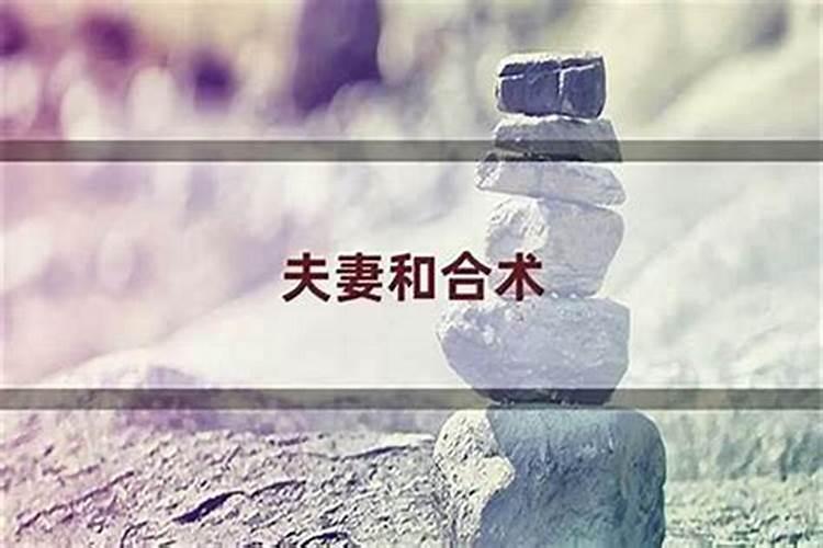 和合婚姻贵子孙是什么意思？
