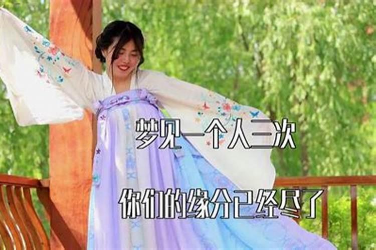 梦见一个人三次就是缘尽了是真的么？