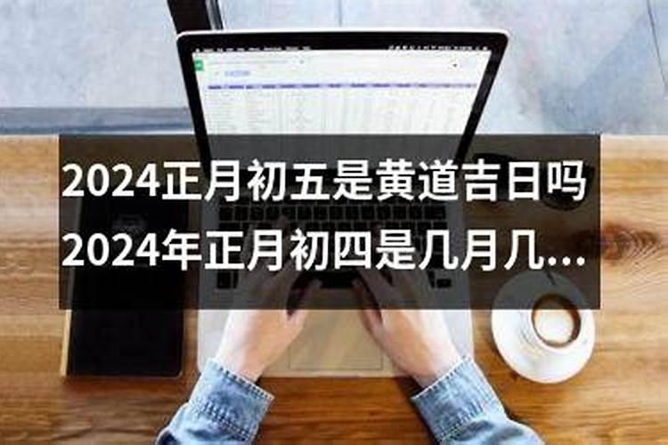 2024年正月初五是几月几日