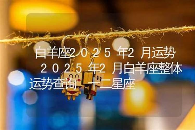 白羊座2024年9月爱情运走向 最佳星座配对详解