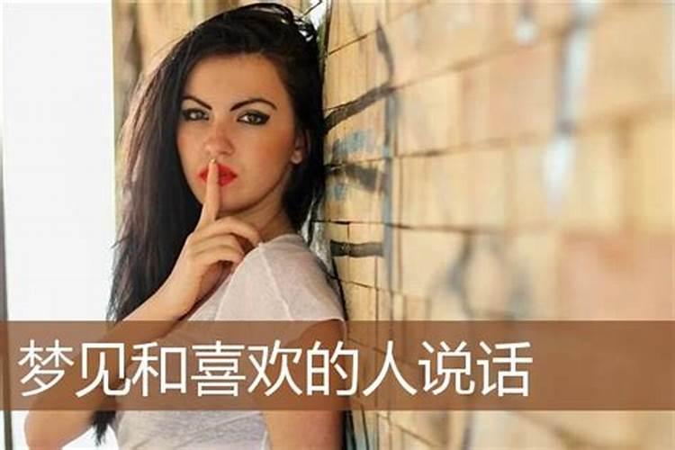梦见喜欢的人但是不说话的预兆