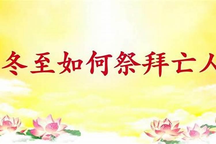 冬至扫墓寄语