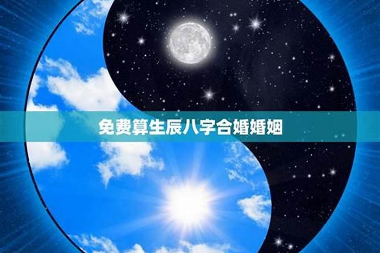 从八字看婚姻 算个人感情婚姻？