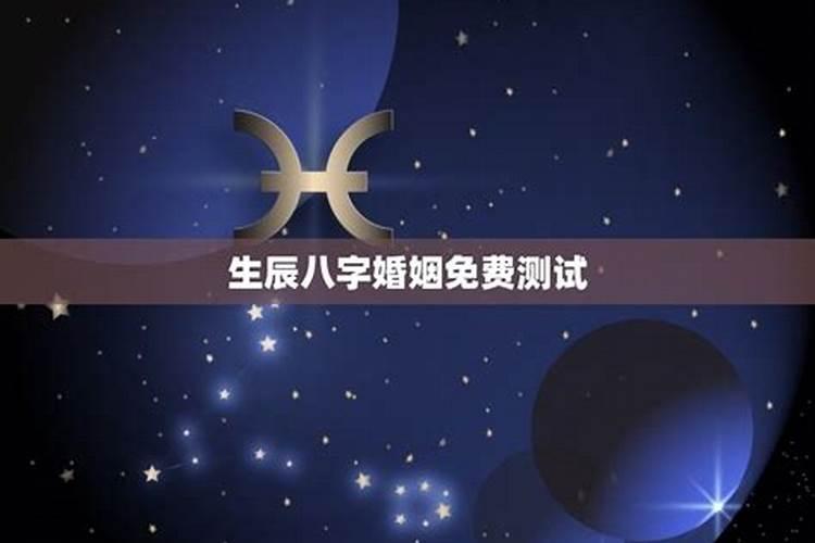 生辰八字怎么推算婚姻,怎样算生辰八字 婚姻