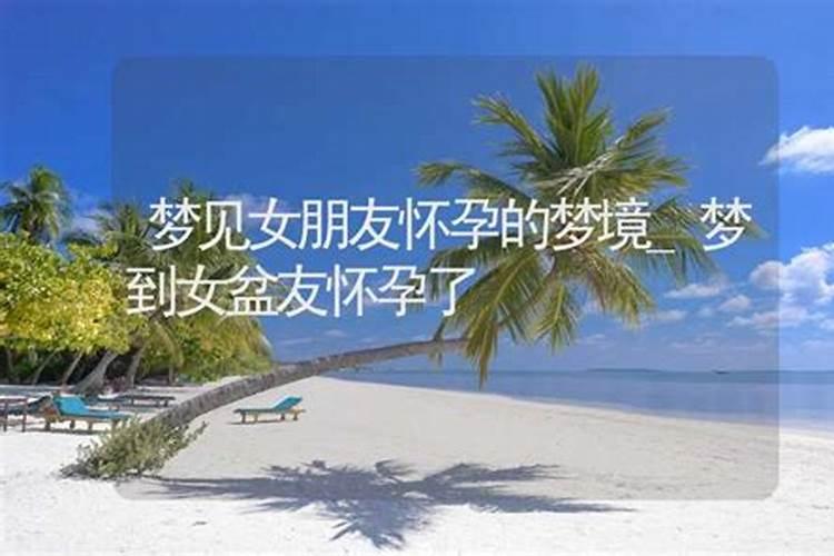 梦见前女友怀孕了