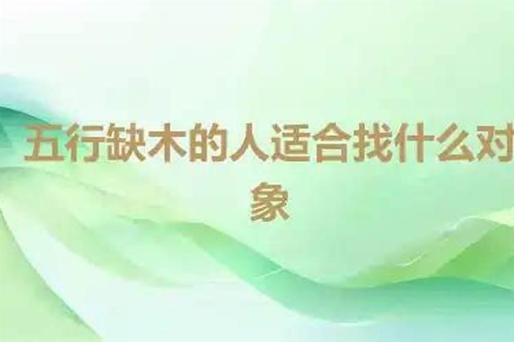 八字五行缺木的人婚姻会不顺利吗？