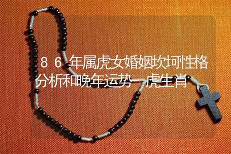 1986属虎的一生婚姻,86年虎女一生婚姻状况？
