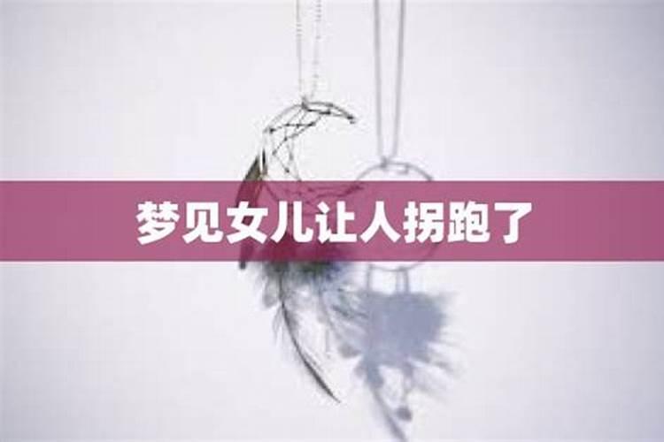 梦见老婆被拐走的预兆