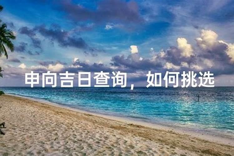 明天什么时辰是吉时