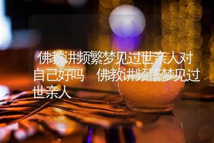 佛说梦见去世的亲人原因