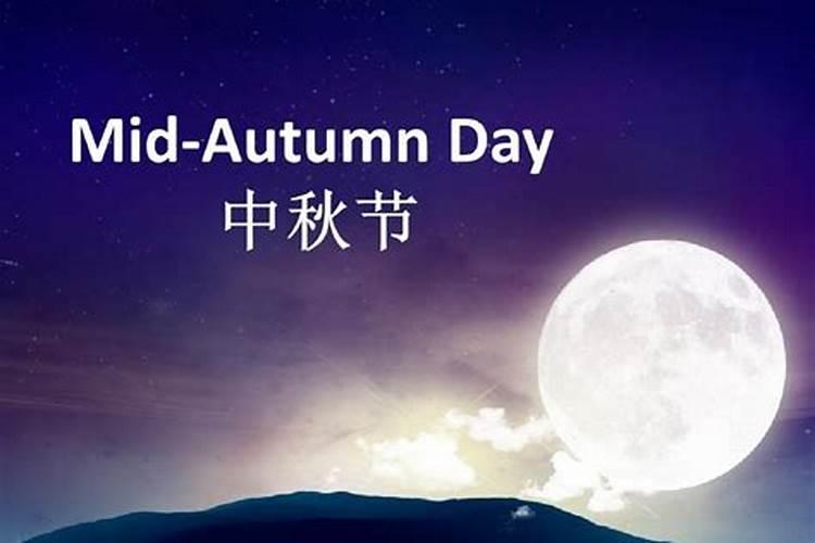 中秋节又称中元节吗 中秋节也叫中元节吗百科/常识