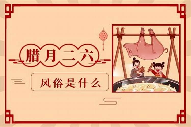 腊月二十六是什么节日有什么风俗