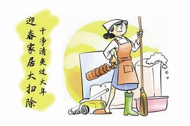 那天清扫房子是黄道吉日？
