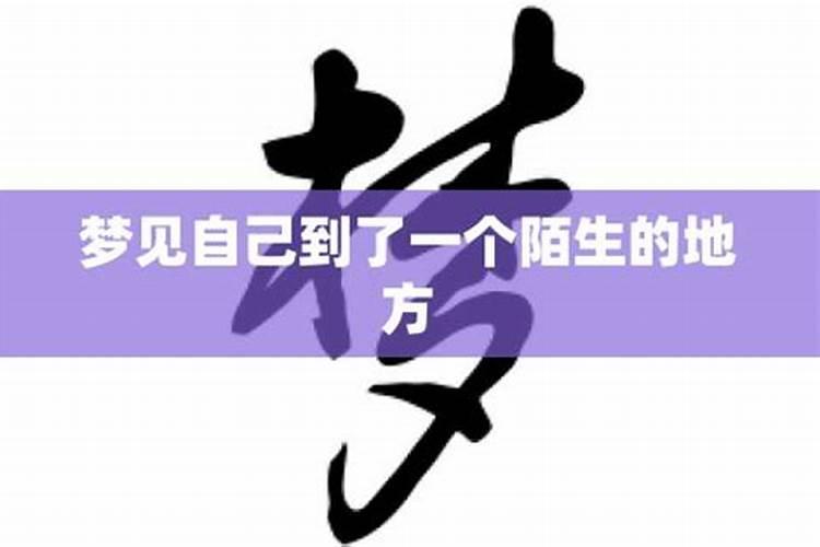 梦见去陌生的地方是什么征兆？