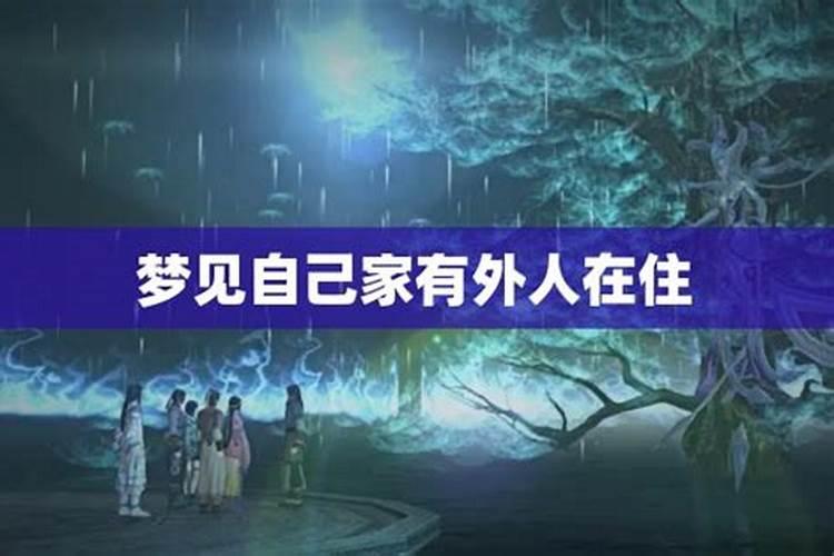 梦见陌生房子是自己家预示着什么