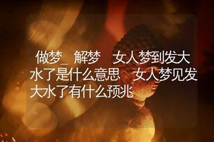 梦见涨洪水特别大是什么寓意