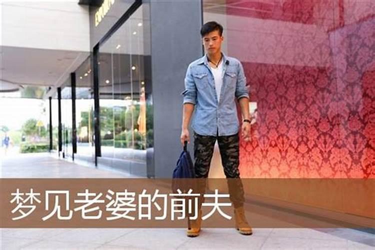 梦见前夫复婚是什么意思