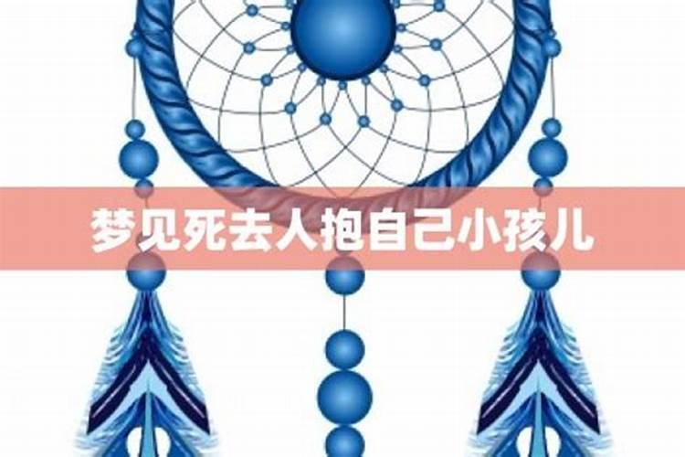 梦见被死人抱的预兆