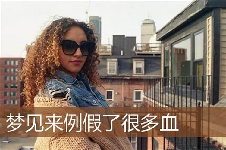 女人梦见自己来月经了什么预兆