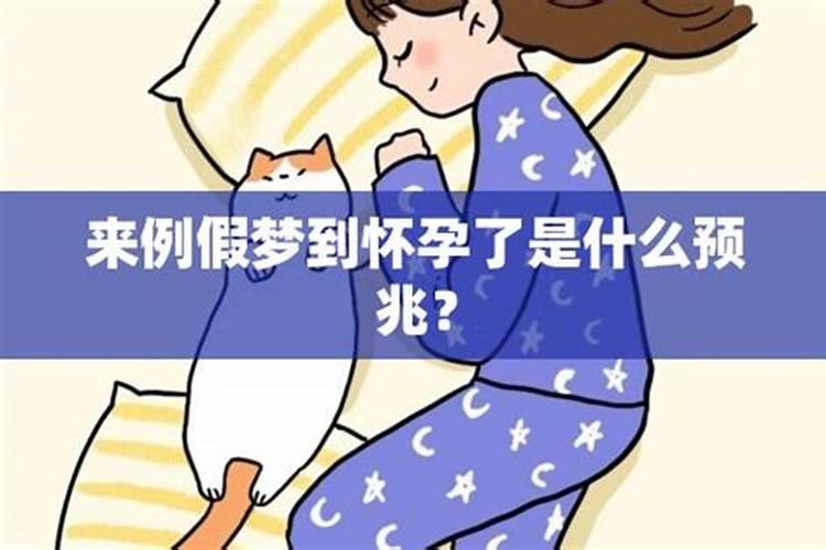 梦见来例假代表什么预兆 为什么梦见来例假