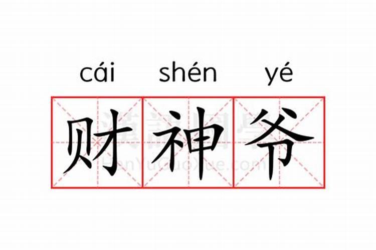 武财神爷面向什么方向最好 武财神爷位置风水讲究