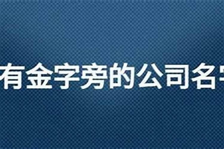 公司起名康与什么字搭配起名好 带康字的公司取名大全