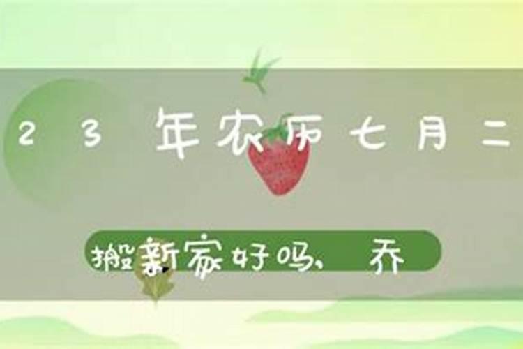 七月十五能搬家吗吉利吗