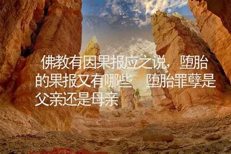 堕胎是不是罪孽深重