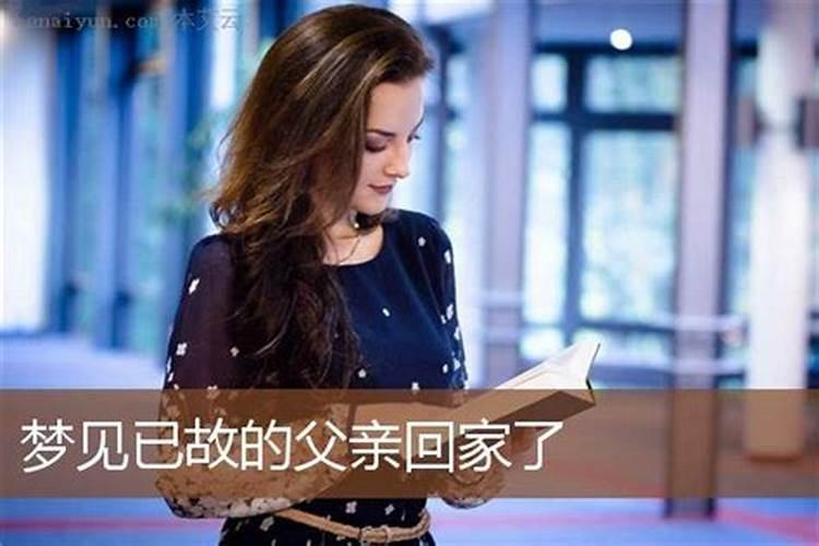 梦见已去世父亲回家的预兆