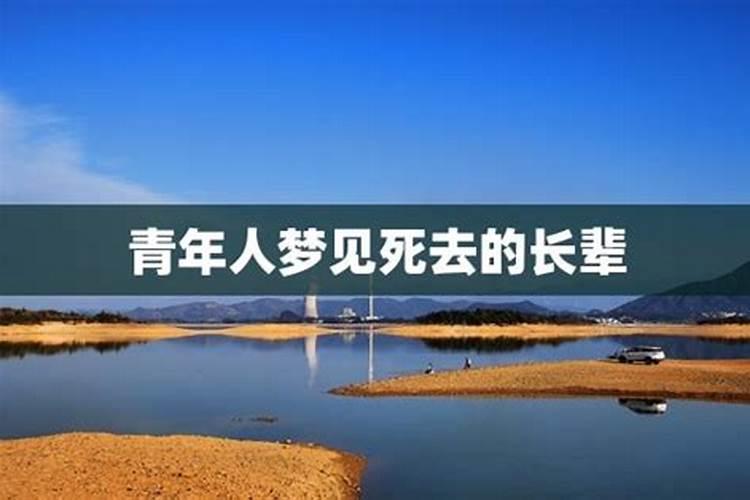 梦见死了的长辈又活着的预兆