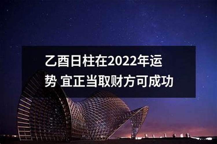 乙酉日柱适合易经吗