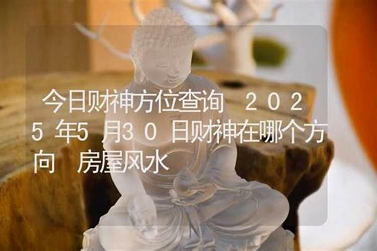 2025年财神爷贴在哪个位置好