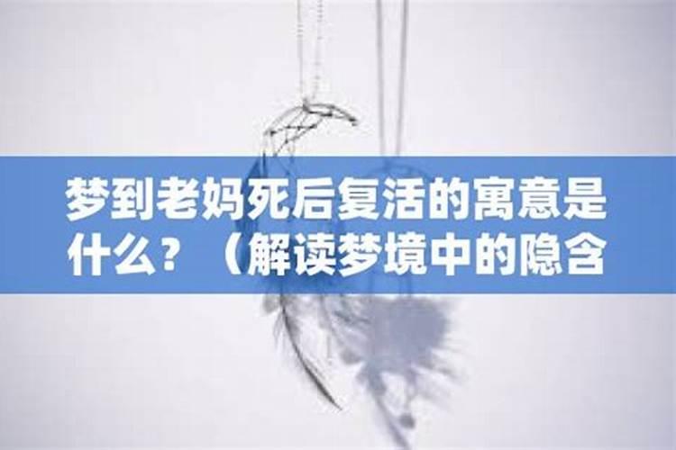 梦见活着的人死而复生的预兆