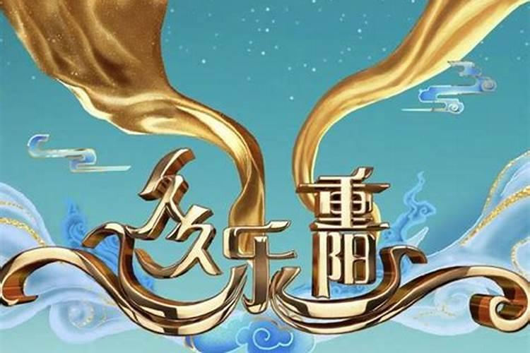 2024年央视重阳晚会节目单
